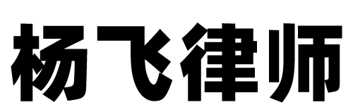杨飞律师